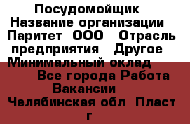 Посудомойщик › Название организации ­ Паритет, ООО › Отрасль предприятия ­ Другое › Минимальный оклад ­ 23 000 - Все города Работа » Вакансии   . Челябинская обл.,Пласт г.